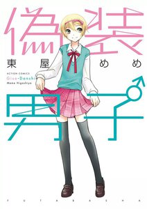 偽装男子 電子書籍版