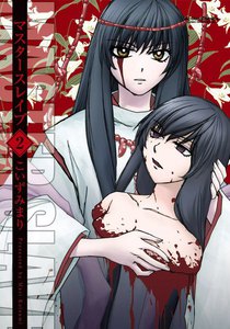 マスタースレイブ 2 電子書籍版