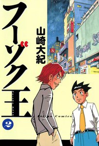 フーゾク王 (2) 電子書籍版