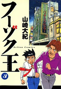 フーゾク王 (3) 電子書籍版