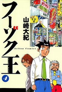 フーゾク王 (4) 電子書籍版