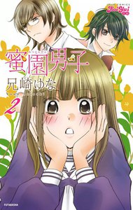 蜜園男子 2 電子書籍版
