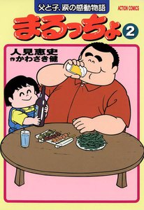 まるっちょ (2) 電子書籍版