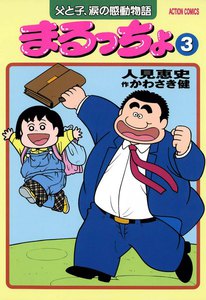 まるっちょ (3) 電子書籍版