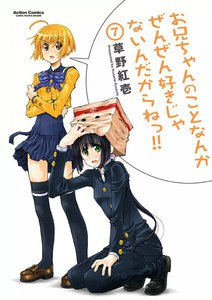 お兄ちゃんのことなんかぜんぜん好きじゃないんだからねっ!!7 電子書籍版