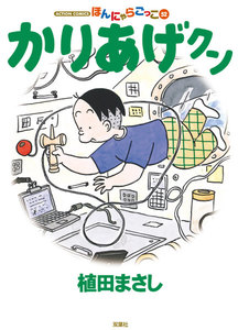 かりあげクン 52 電子書籍版