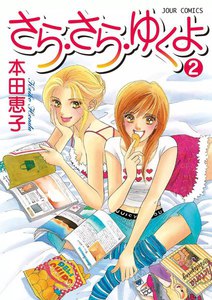 さら・さら・ゆくよ 2 電子書籍版