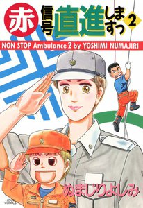 赤信号直進しますっ : 2 電子書籍版