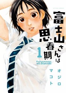 富士山さんは思春期 1巻