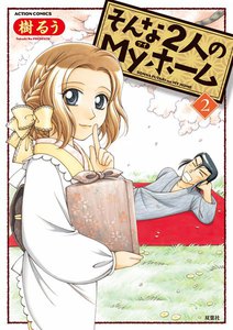 そんな2人のMyホーム 2 電子書籍版