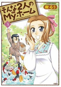 そんな2人のMyホーム 3 電子書籍版