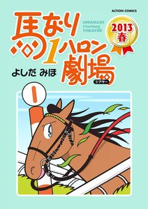 馬なり1ハロン劇場 2013春 電子書籍版