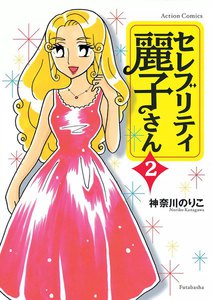 セレブリティ麗子さん : 2 電子書籍版
