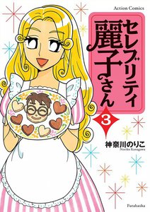 セレブリティ麗子さん : 3 電子書籍版