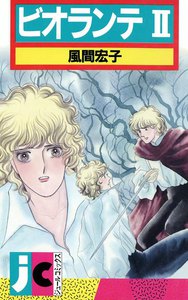 ビオランテ : 2 電子書籍版