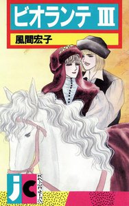 ビオランテ : 3 電子書籍版