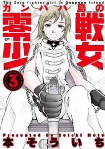 ガンパパ島の零戦少女 3 電子書籍版