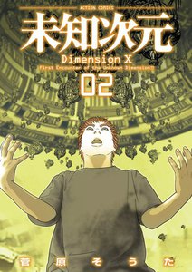 未知次元 2 電子書籍版