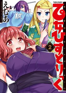 乙女ひすとりっく 2 電子書籍版