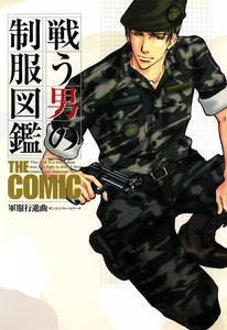 戦う男の制服図鑑 THE COMIC 軍服行進曲 電子書籍版