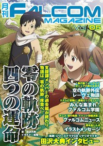 月刊ファルコムマガジン Vol.5 電子書籍版