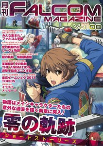 月刊ファルコムマガジン Vol.8 電子書籍版