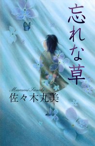 佐々木丸美コレクション2 忘れな草 電子書籍版