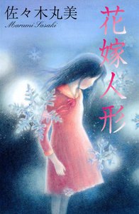 佐々木丸美コレクション3 花嫁人形 電子書籍版