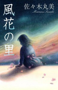 佐々木丸美コレクション4 風花の里 電子書籍版