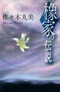 佐々木丸美コレクション5 橡家の伝説 電子書籍版