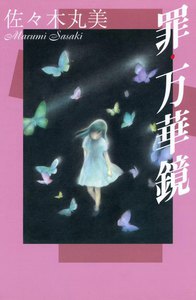 佐々木丸美コレクション7 罪・万華鏡 電子書籍版