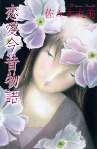 佐々木丸美コレクション9 恋愛今昔物語 佐々木丸美 無料まんが・試し読みが豊富!電子書籍をお得に買うならebookjapan