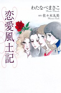 佐々木丸美コレクション11 恋愛風土記(コミック) 電子書籍版