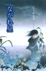 佐々木丸美コレクション12 ながれ星 電子書籍版