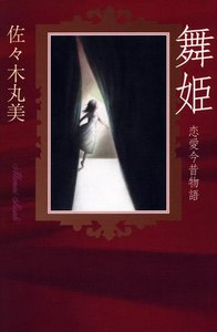 佐々木丸美コレクション13 舞姫――恋愛今昔物語 電子書籍版