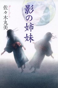 佐々木丸美コレクション14 影の姉妹 電子書籍版