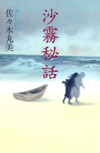 佐々木丸美コレクション15 沙霧秘話 電子書籍版