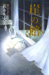 佐々木丸美コレクション16 崖の館 電子書籍版