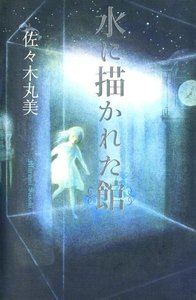 佐々木丸美コレクション17 水に描かれた館 電子書籍版