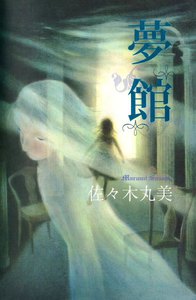 佐々木丸美コレクション18 夢館 電子書籍版