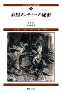 ダルタニャン物語 (2) 妖婦ミレディーの秘密 電子書籍版
