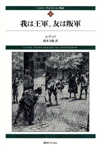 ダルタニャン物語 (3) 我は王軍、友は叛軍 電子書籍版