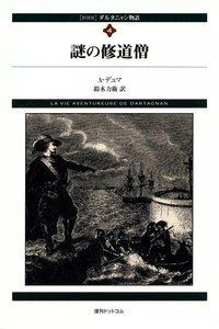 ダルタニャン物語 (4) 謎の修道僧 電子書籍版
