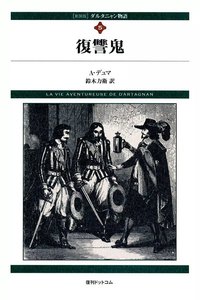 ダルタニャン物語 (5) 復讐鬼 電子書籍版