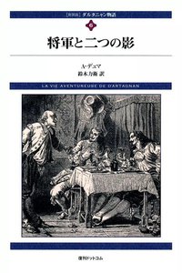 ダルタニャン物語 (6) 将軍と二つの影 電子書籍版