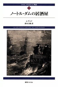 ダルタニャン物語 (7) ノートル・ダムの居酒屋 電子書籍版