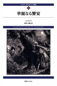 ダルタニャン物語 (8) 華麗なる饗宴 電子書籍版