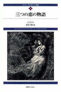 ダルタニャン物語 (9) 三つの恋の物語 電子書籍版
