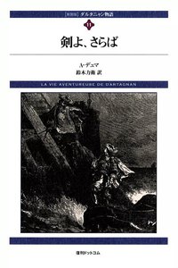 ダルタニャン物語 (11) 剣よ、さらば 電子書籍版