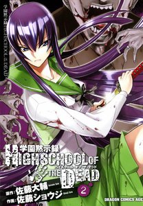 学園黙示録 HIGHSCHOOL OF THE DEAD (2) 電子書籍版